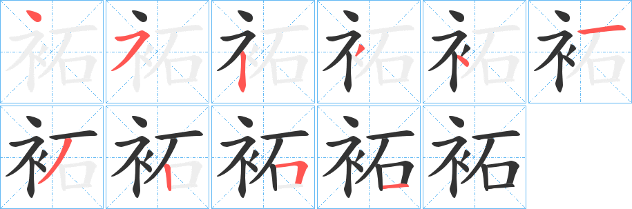 袥字完整笔顺步骤图