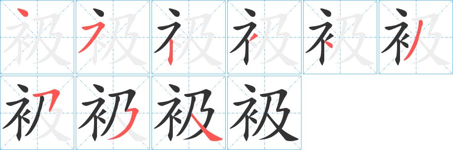 衱字笔顺步骤