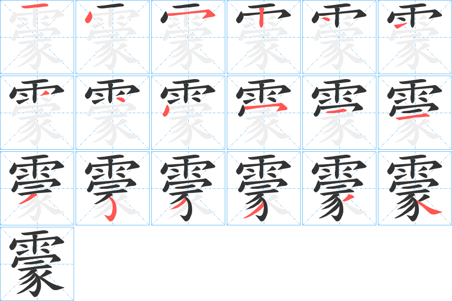 霥字笔顺步骤