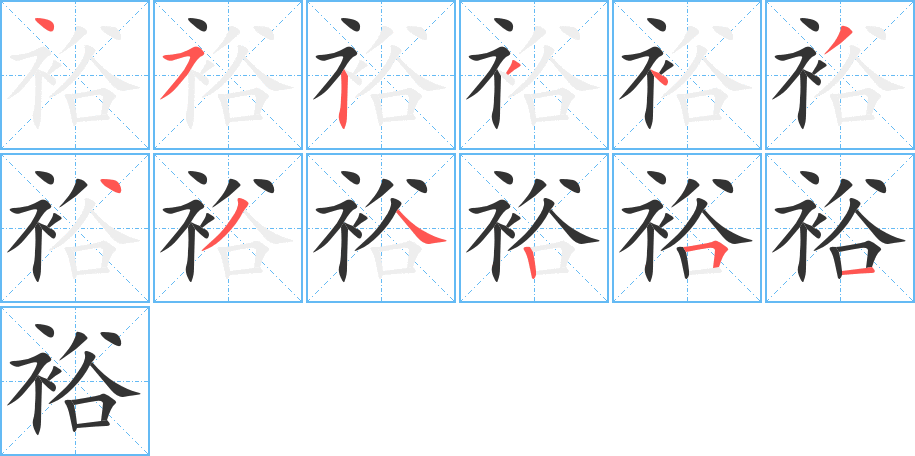 裕字完整笔顺步骤图