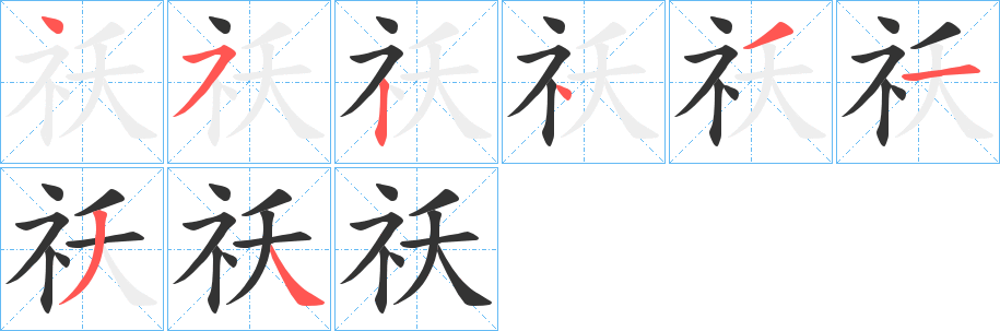 祅字笔顺步骤