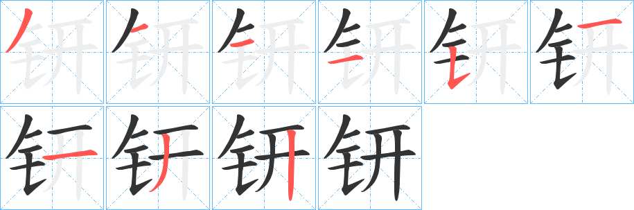 钘字完整笔顺步骤图