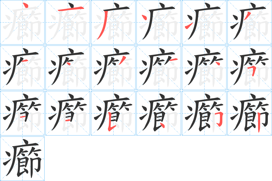 癤字笔顺步骤