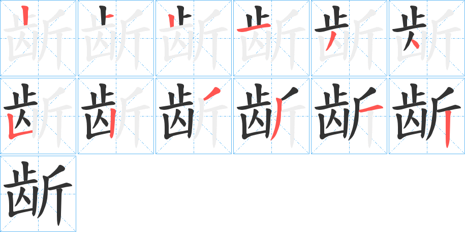 龂字完整笔顺步骤图