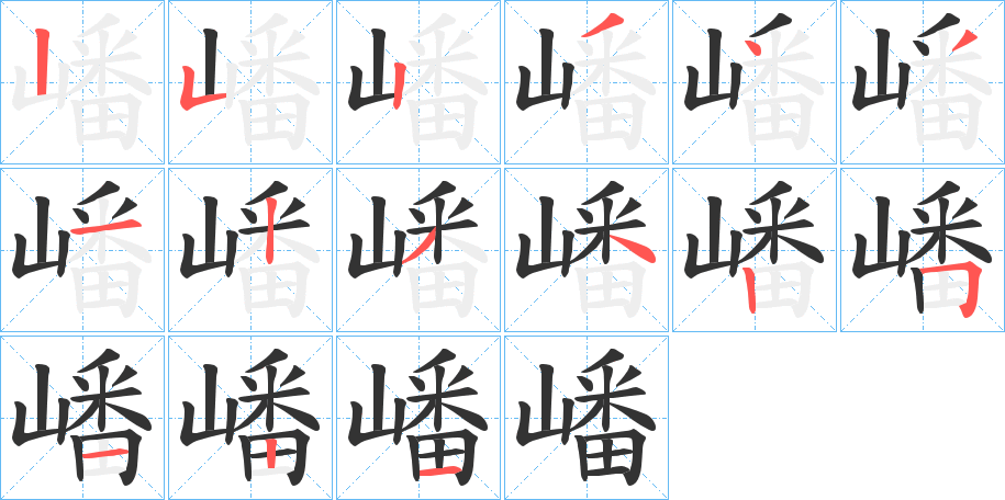 嶓字完整笔顺步骤图