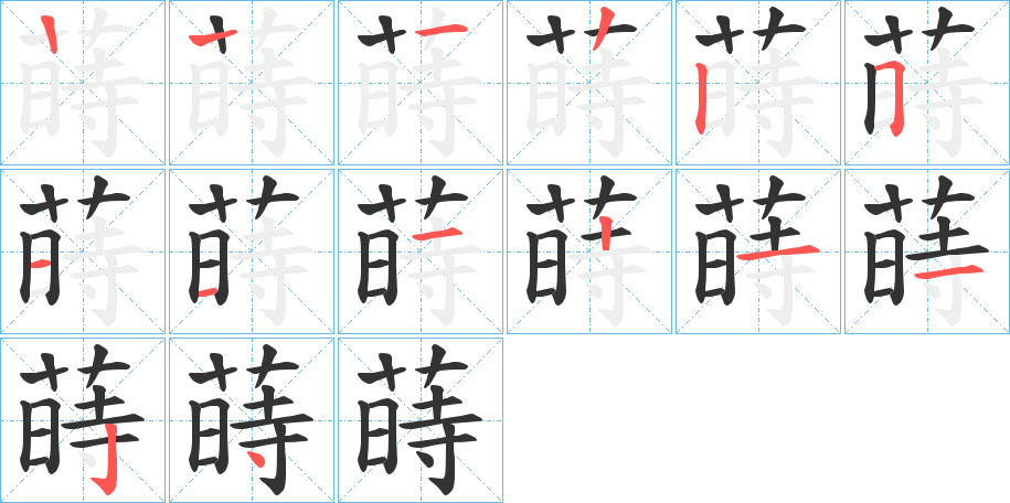 蒔字完整笔顺步骤图