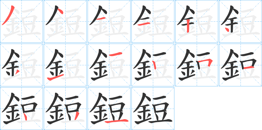 鋀字完整笔顺步骤图
