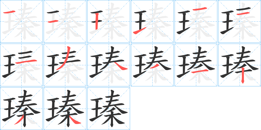 瑧字笔顺步骤