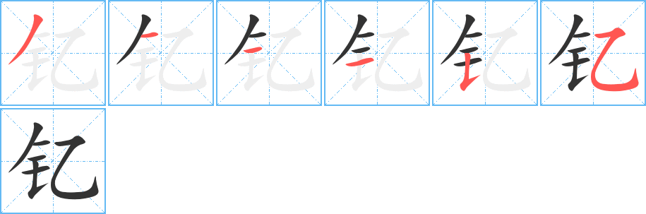 钇字完整笔顺步骤图