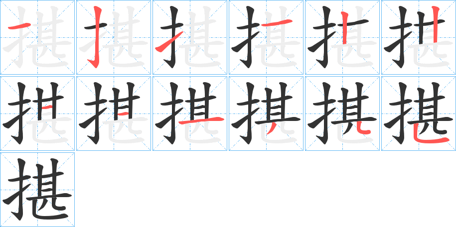 揕字笔顺步骤