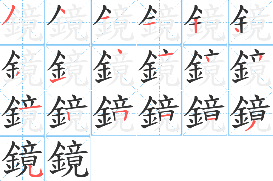 鏡字完整笔顺步骤图