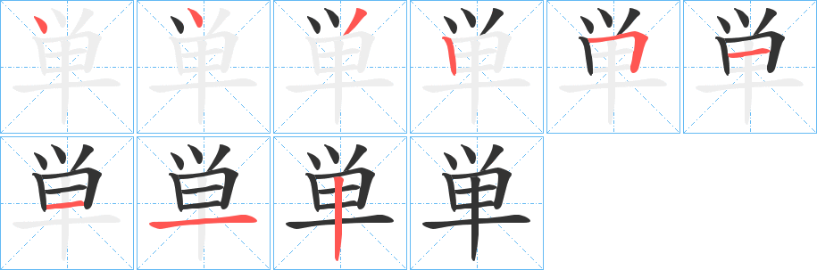 単字完整笔顺步骤图