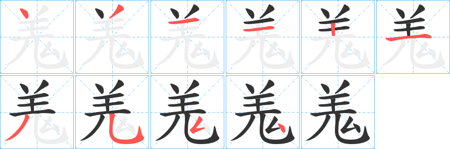 羗字笔顺步骤