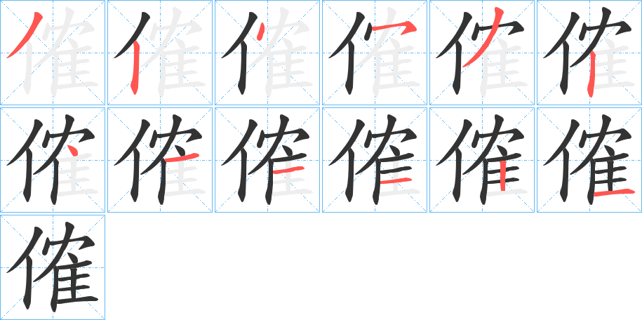 傕字完整笔顺步骤图