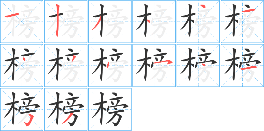 榜字完整笔顺步骤图
