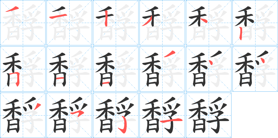 馟字完整笔顺步骤图