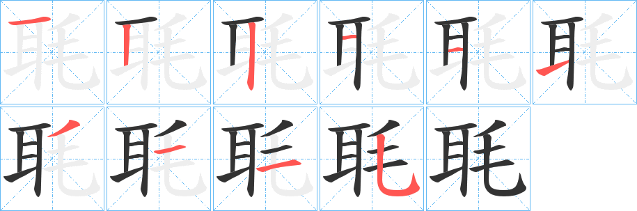 毦字完整笔顺步骤图