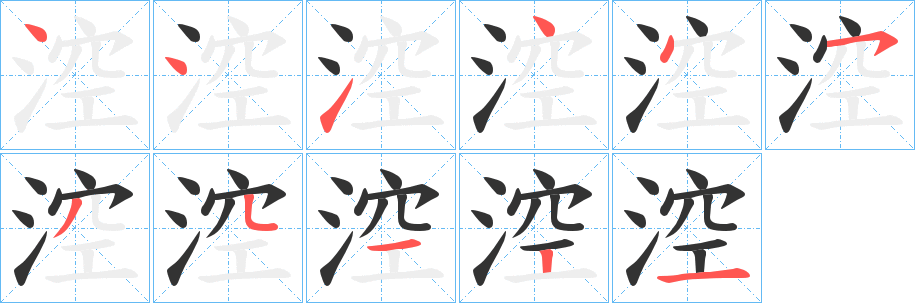 涳字笔顺步骤