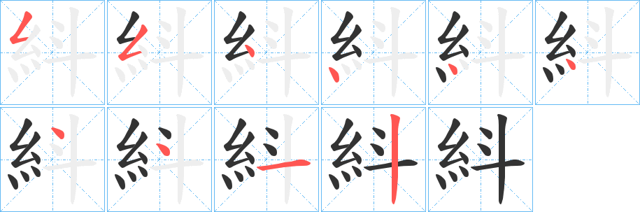 紏字笔顺步骤
