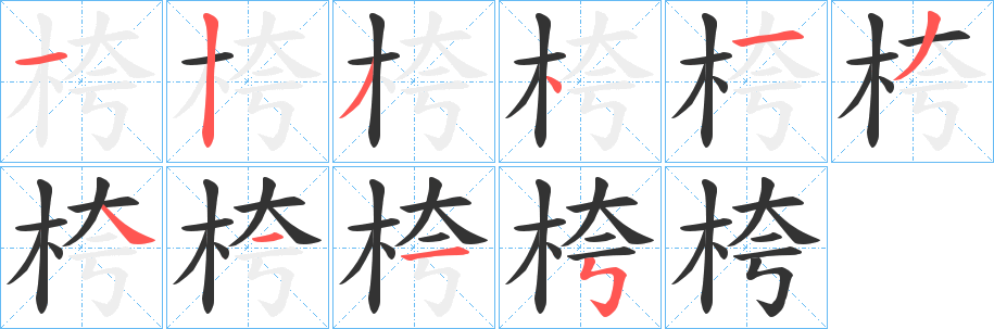 桍字完整笔顺步骤图
