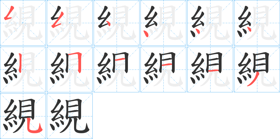 絸字完整笔顺步骤图