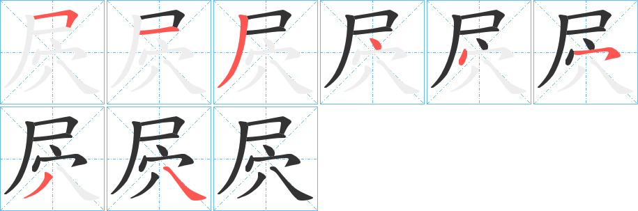 屄字完整笔顺步骤图