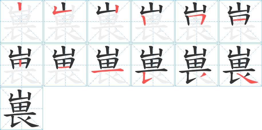 嵔字完整笔顺步骤图
