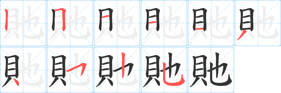 貤字笔顺步骤