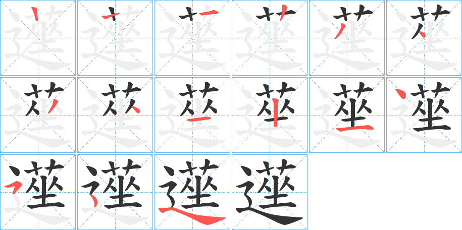 遳字笔顺步骤