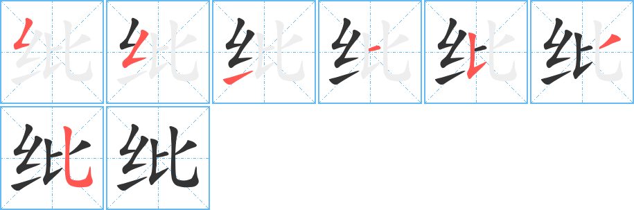 纰字完整笔顺步骤图