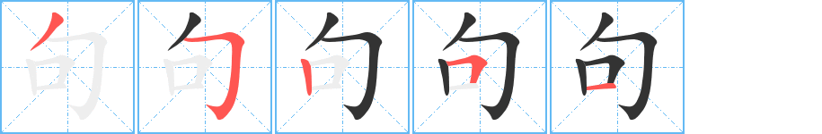 句字完整笔顺步骤图