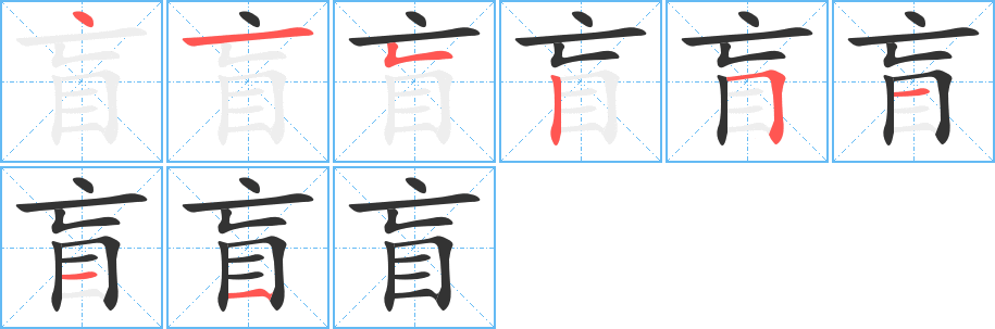 盲字完整笔顺步骤图