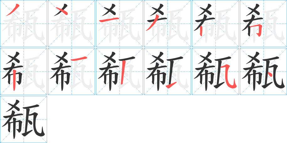 瓻字完整笔顺步骤图