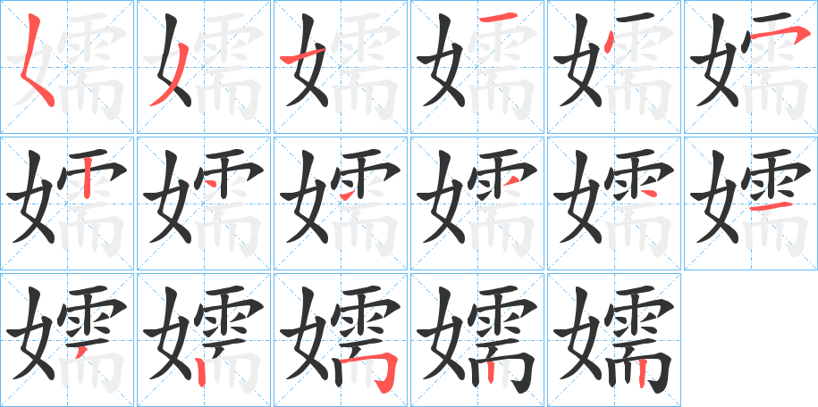 嬬字完整笔顺步骤图