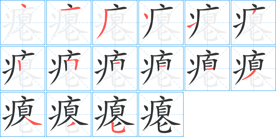 瘪字完整笔顺步骤图