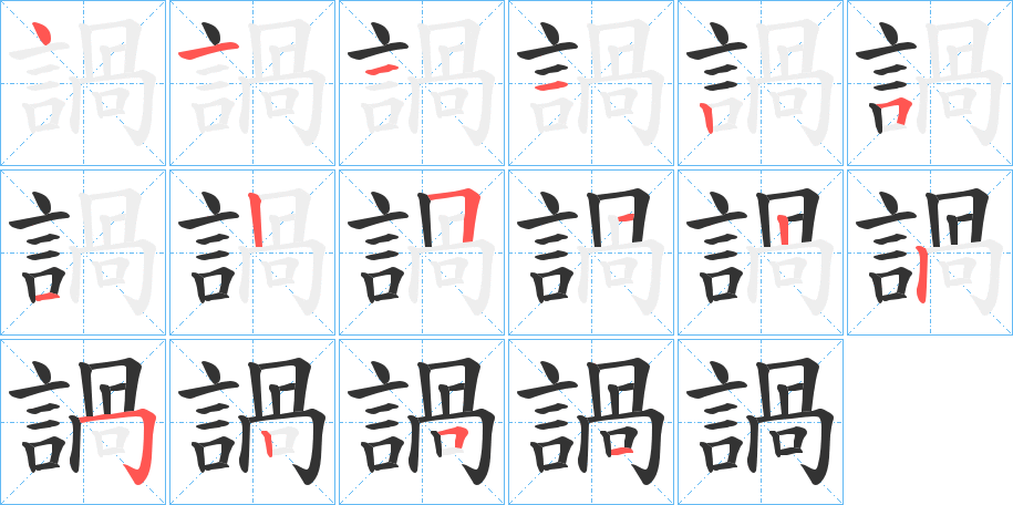 諣字笔顺步骤