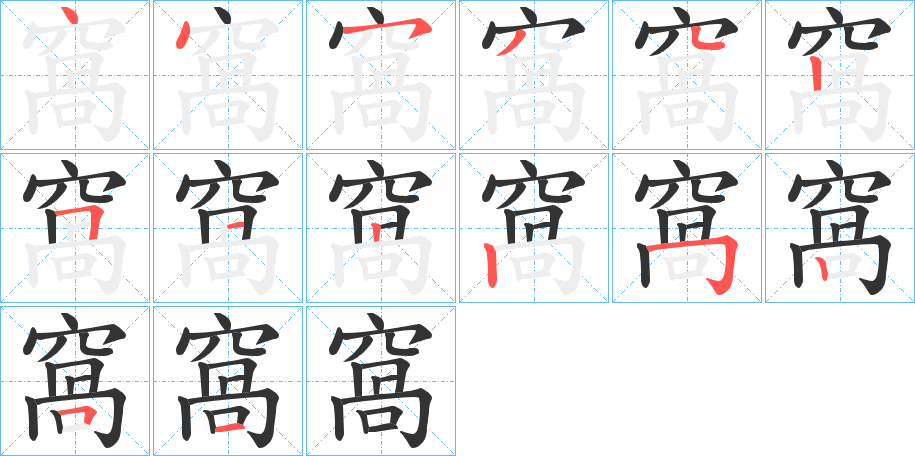 窩字完整笔顺步骤图