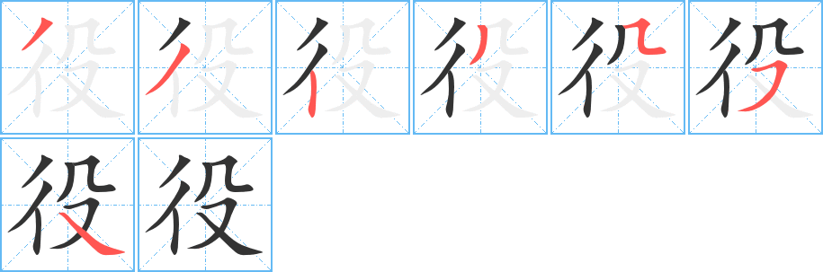 役字完整笔顺步骤图