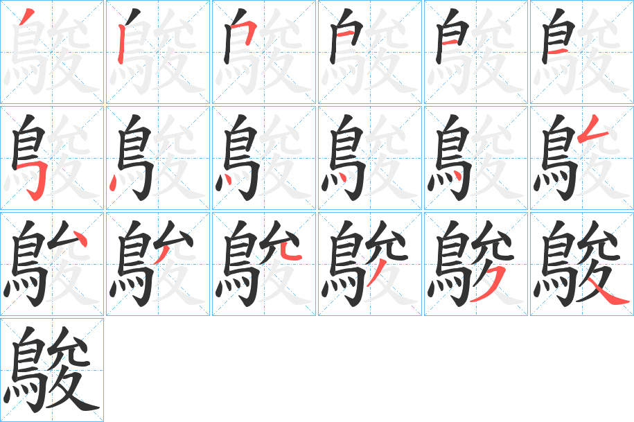 鵔字笔顺步骤