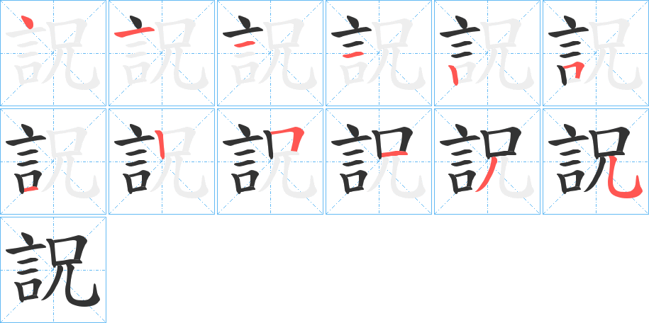 詋字笔顺步骤