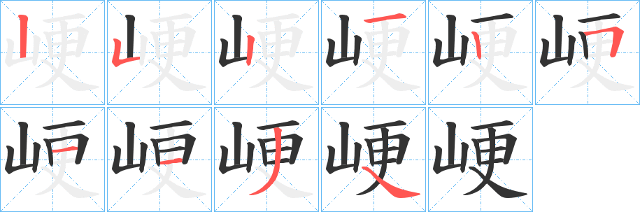 峺字完整笔顺步骤图