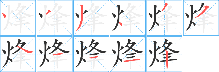 烽字完整笔顺步骤图