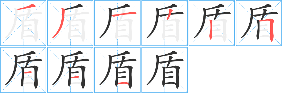 盾字完整笔顺步骤图