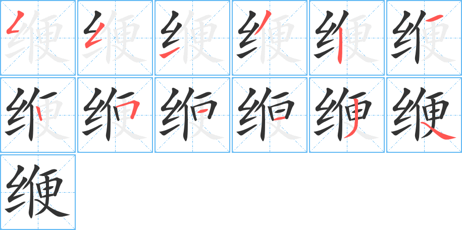 缏字完整笔顺步骤图