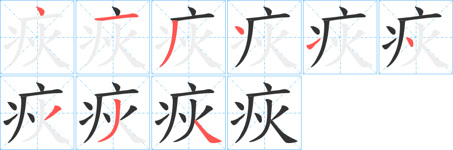 疢字完整笔顺步骤图