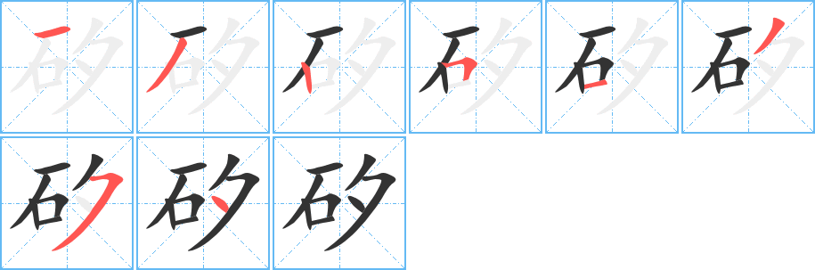 矽字完整笔顺步骤图