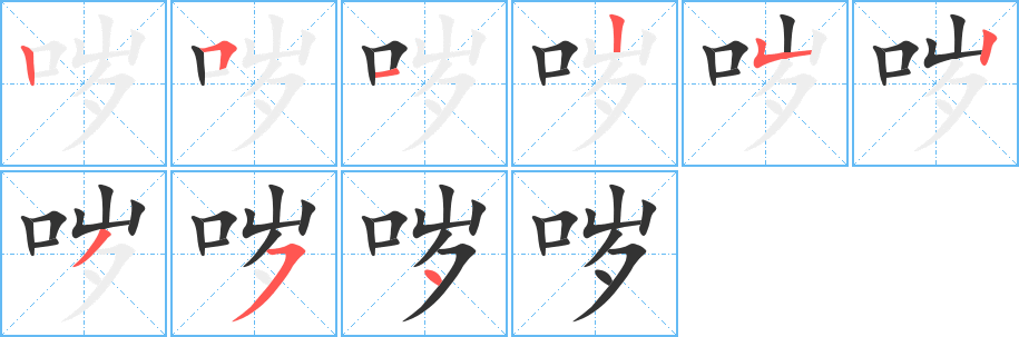 哕字完整笔顺步骤图