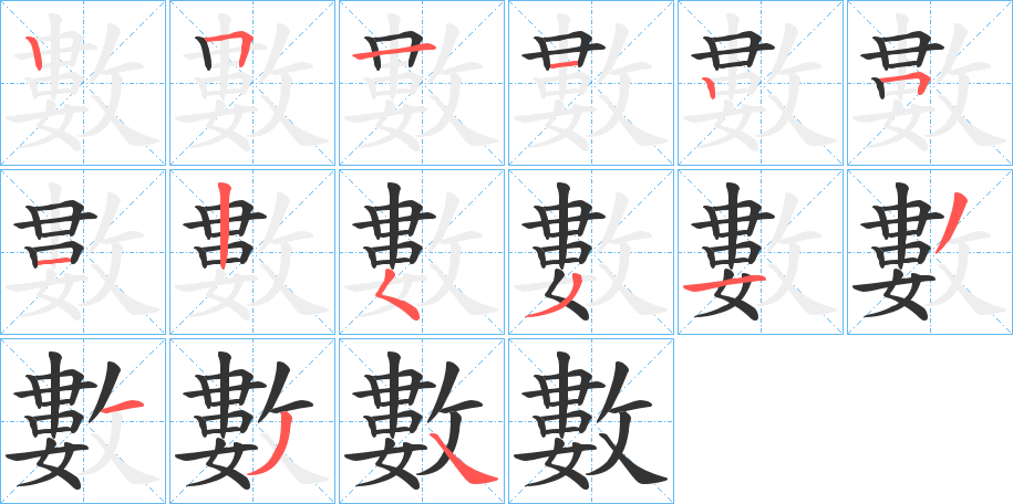 數字完整笔顺步骤图