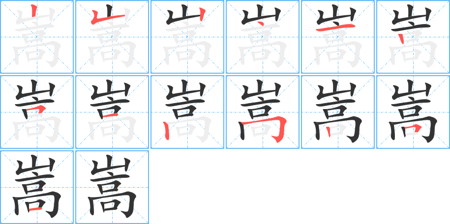 嵩字完整笔顺步骤图