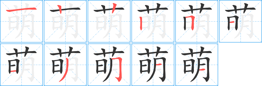 萌字完整笔顺步骤图
